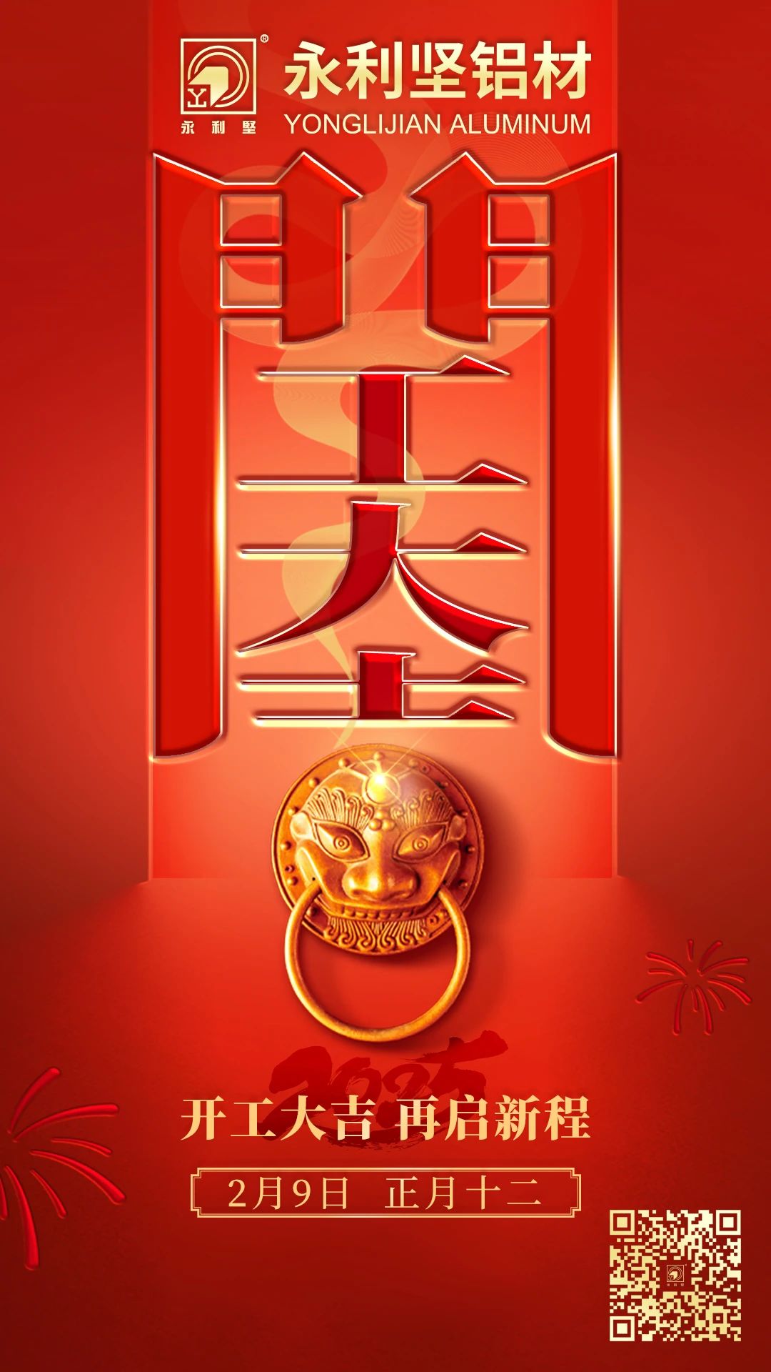 开工大吉，再启新程！