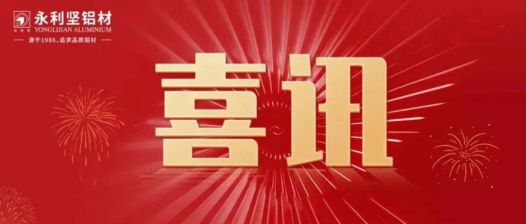 永利坚铝业获评2022年广东专精特新企业