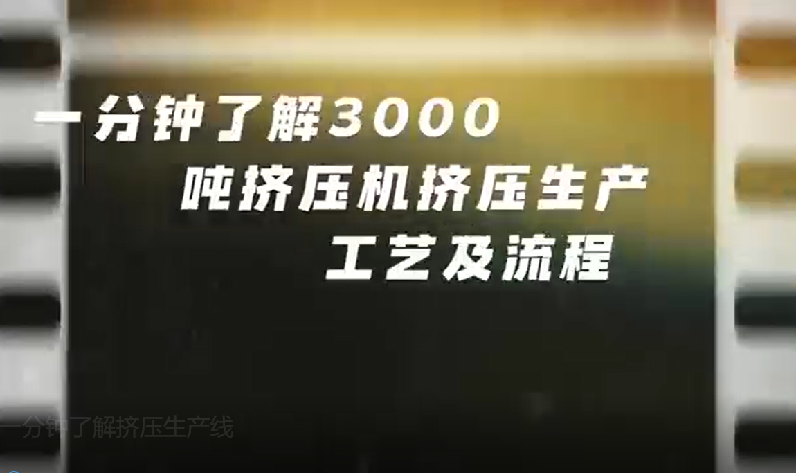 一分钟了解挤压生产线