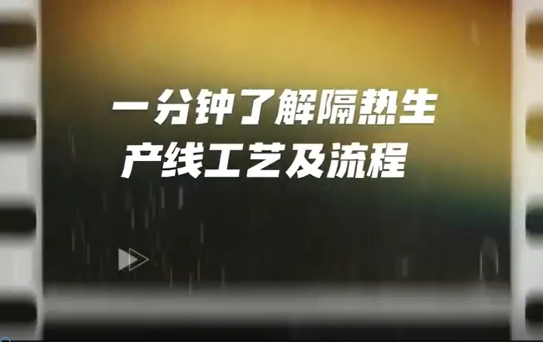 一分钟了解隔热生产线