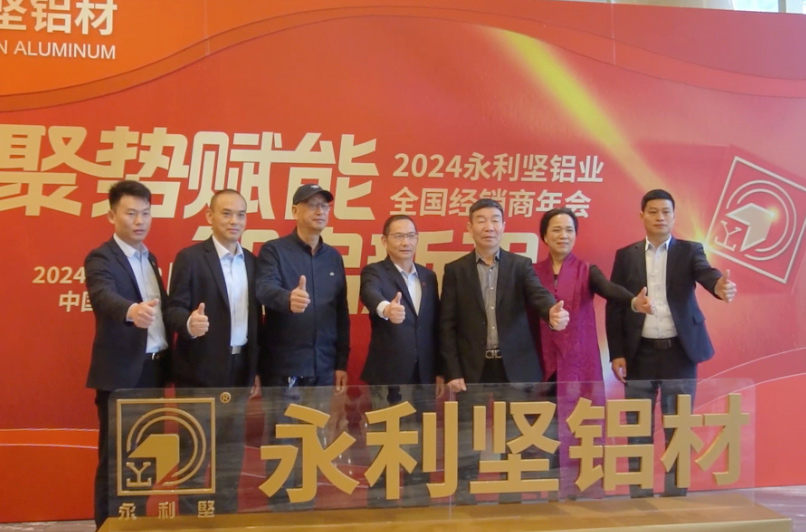 永利坚晚上年会