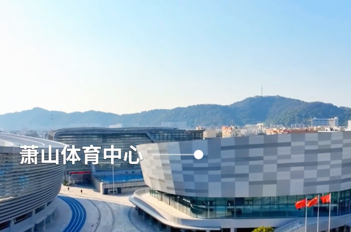 永利坚案例-萧山体育中心